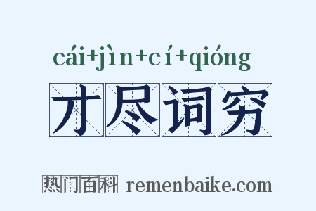 才尽词穷是什么意思的图片